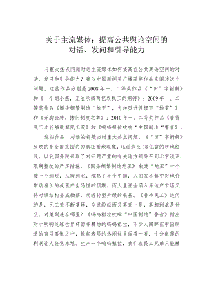 关于主流媒体：提高公共舆论空间的对话、发问和引导能力.docx