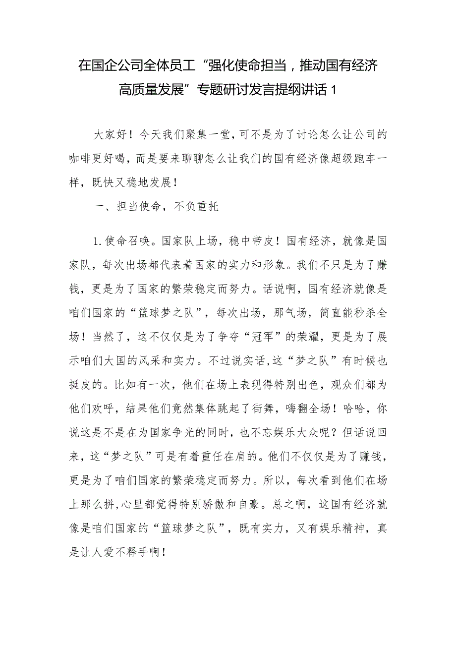 2024在国企公司全体员工“强化使命担当推动国有经济高质量发展”专题研讨发言提纲讲话2篇.docx_第1页