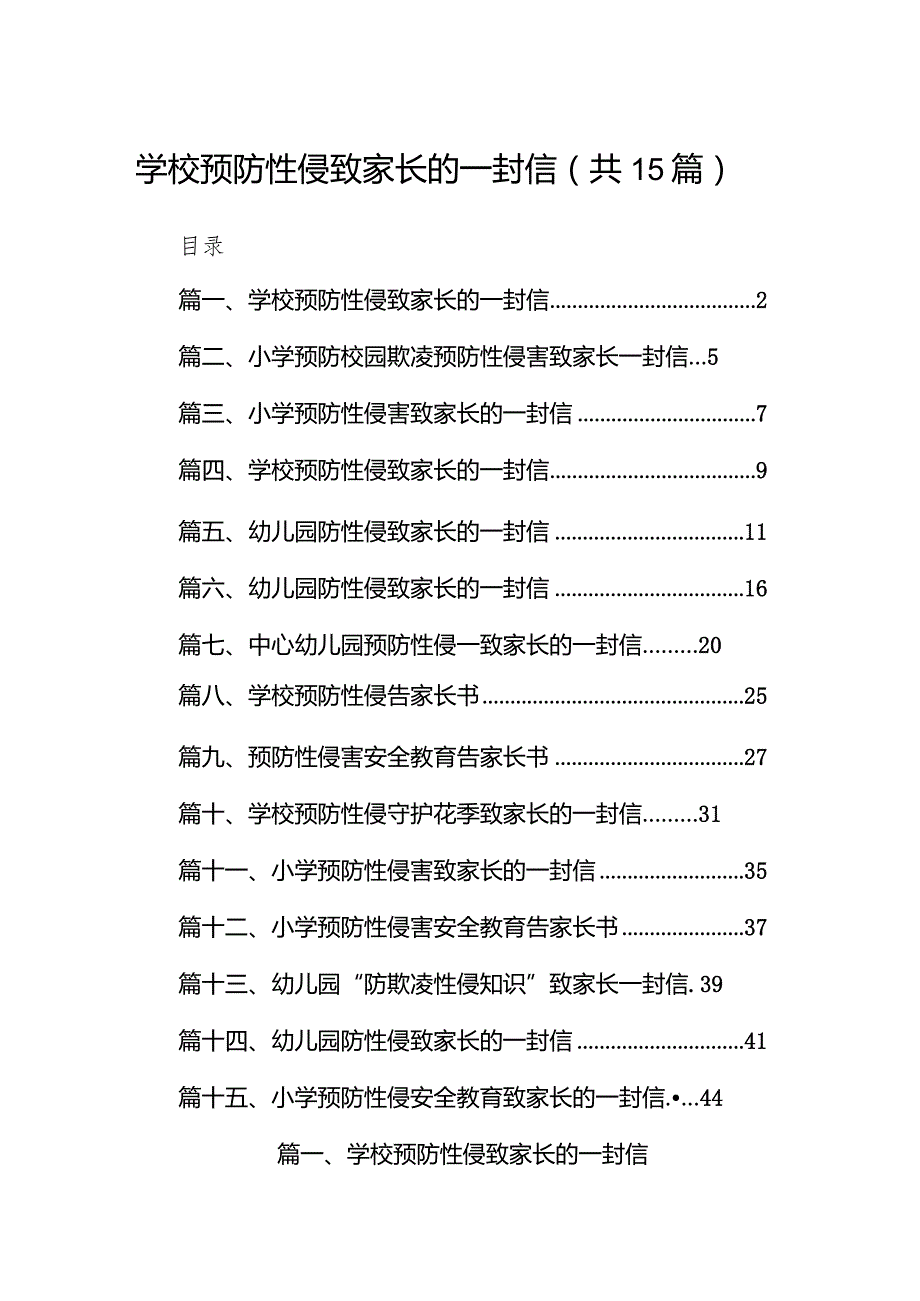 学校预防性侵致家长的一封信15篇（精选版）.docx_第1页