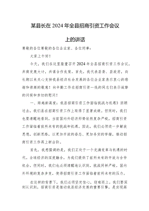 某县长在2024年全县招商引资工作会议上的讲话.docx