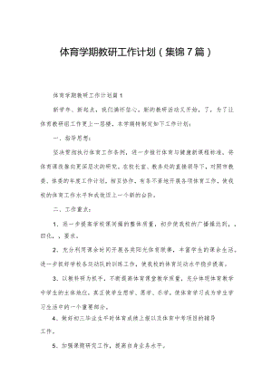 体育学期教研工作计划(集锦7篇).docx