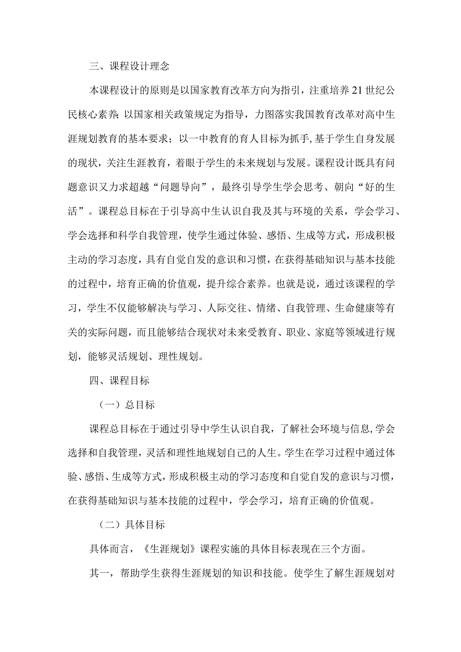 高级中学学生生涯规划课程实施方案.docx_第3页