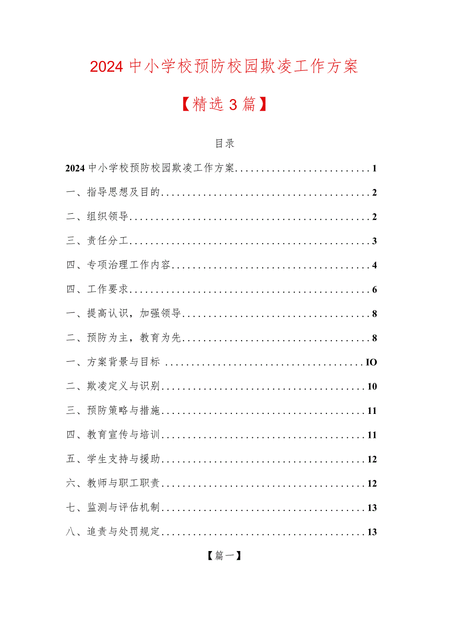 2024中小学校预防校园欺凌工作方案精选.docx_第1页