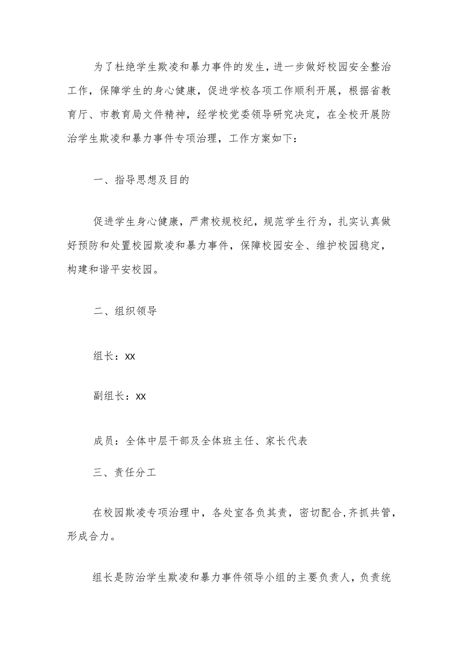 2024中小学校预防校园欺凌工作方案精选.docx_第2页