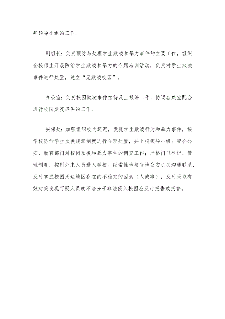 2024中小学校预防校园欺凌工作方案精选.docx_第3页