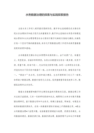 水务数据治理的探索与实践探索报告.docx