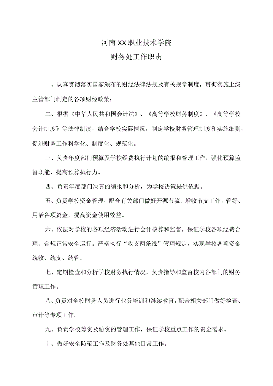 河南XX职业技术学院财务处工作职责（2024年）.docx_第1页