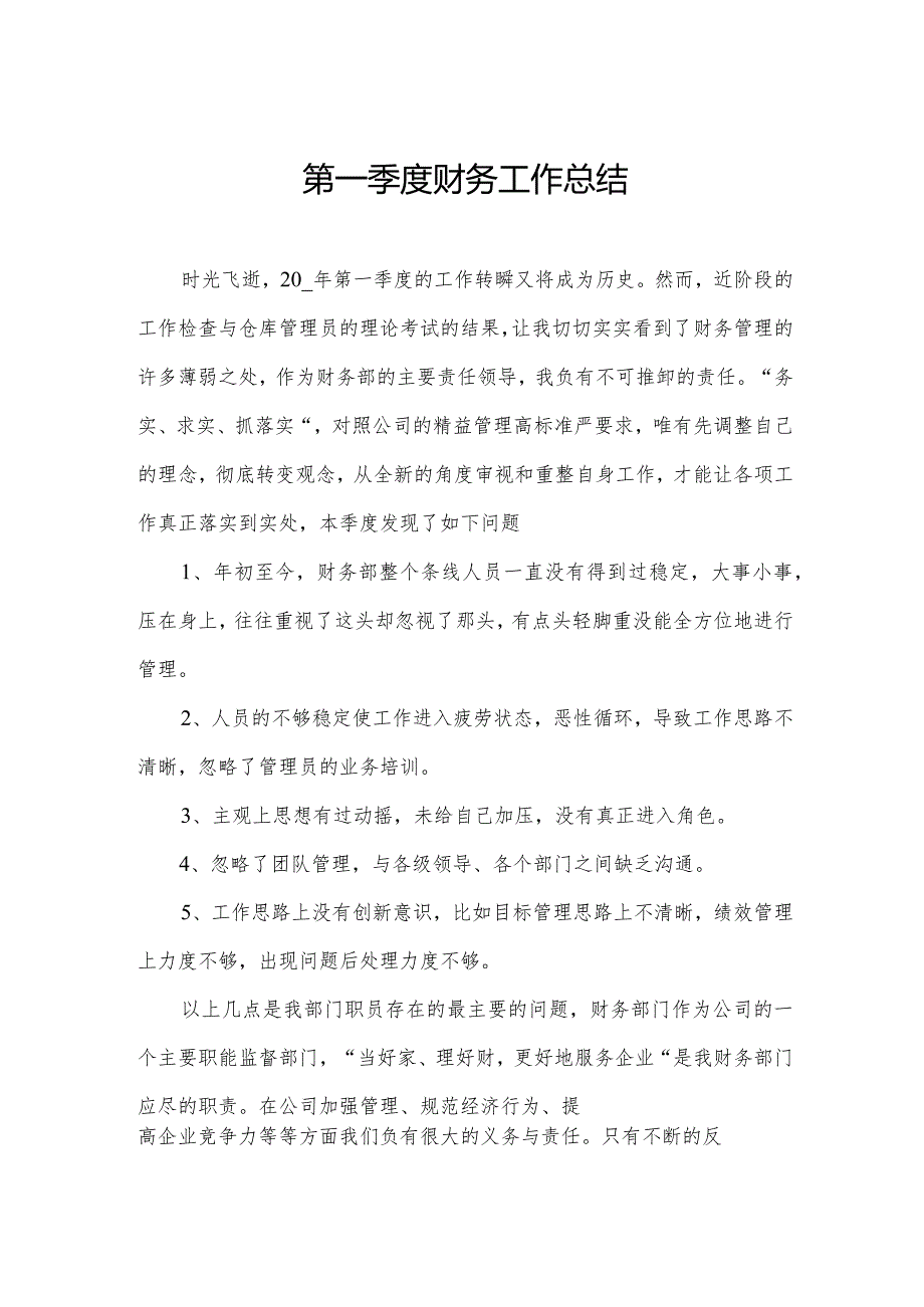 第一季度财务工作总结.docx_第1页