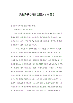 学生读书心得体会范文（35篇）.docx