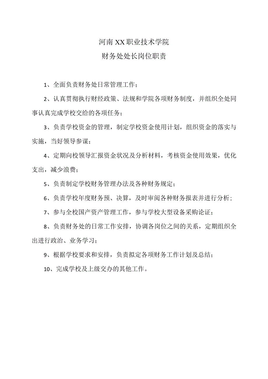 河南XX职业技术学院财务处处长岗位职责（2024年）.docx_第1页