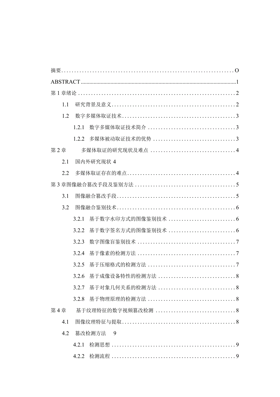 基于图像融合的视频真实性检验研究分析计算机科学与技术专业.docx_第1页