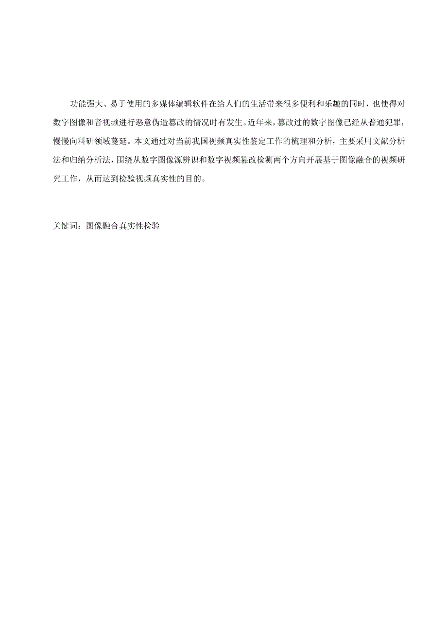 基于图像融合的视频真实性检验研究分析计算机科学与技术专业.docx_第3页