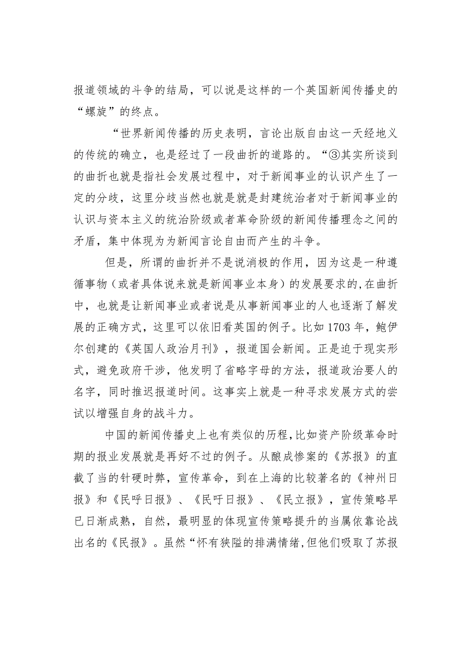 浅议新闻事业发展中的“螺旋型”模式理论.docx_第3页