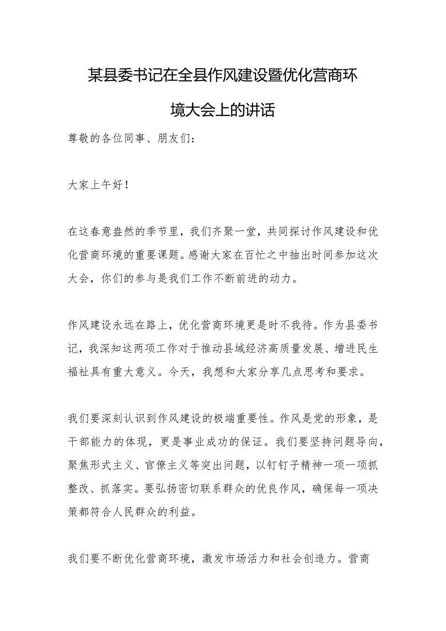 某县委书记在全县作风建设暨优化营商环境大会上的讲话.docx_第1页