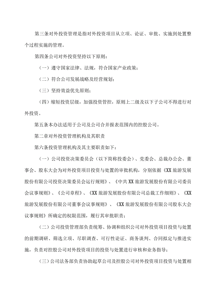 XX旅游发展股份有限公司对外投资管理办法（2024年）.docx_第2页