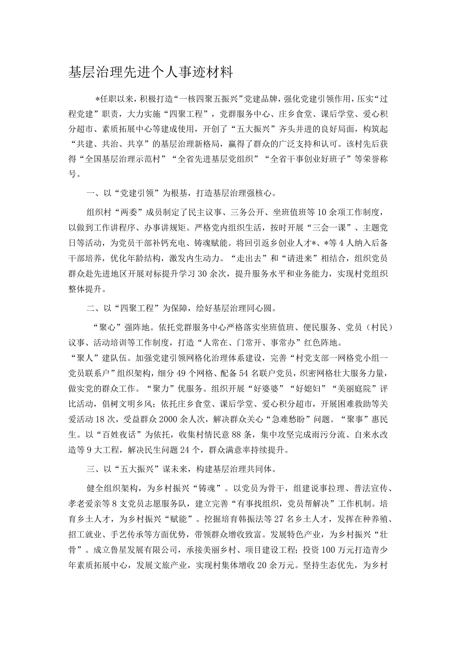 基层治理先进个人事迹材料.docx_第1页