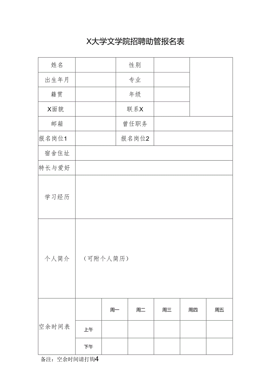 X大学文学院招聘助管报名表.docx_第1页