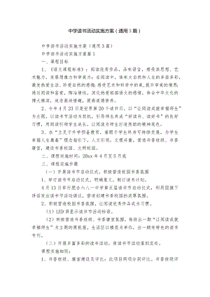 中学读书活动实施方案（通用3篇）.docx