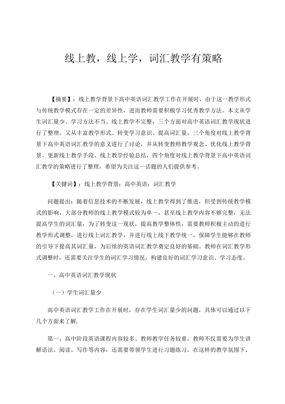 线上教线上学词汇教学有策略论文.docx_第1页