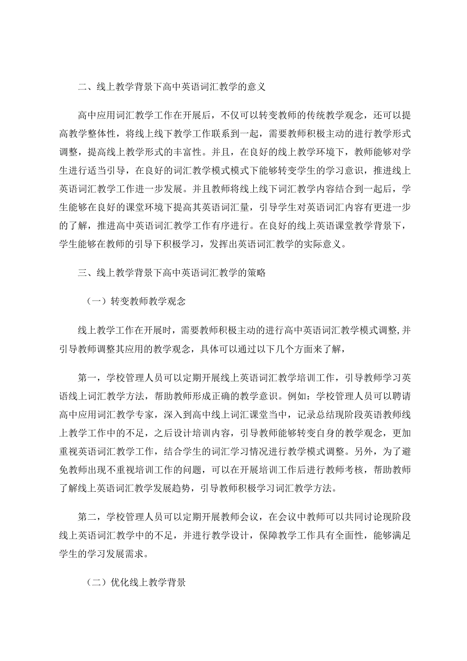 线上教线上学词汇教学有策略论文.docx_第3页