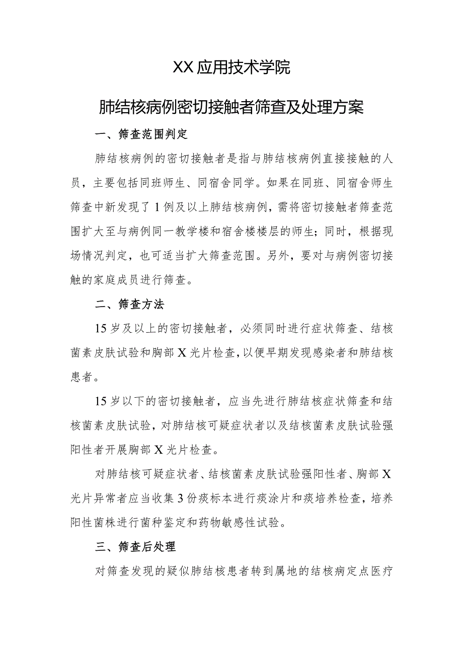 XX应用技术学院肺结核病例密切接触者筛查及处理方案（2024年）.docx_第1页