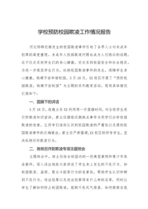 学校预防校园欺凌专题教育活动情况报告十六篇.docx