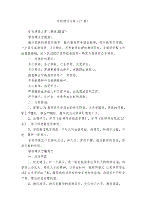 学校建设方案（25篇）.docx