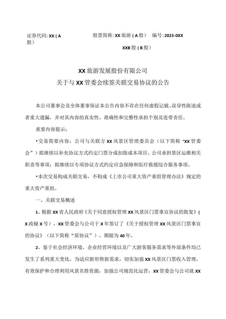 XX旅游发展股份有限公司关于与XX管委会续签关联交易协议的公告（2024年）.docx_第1页