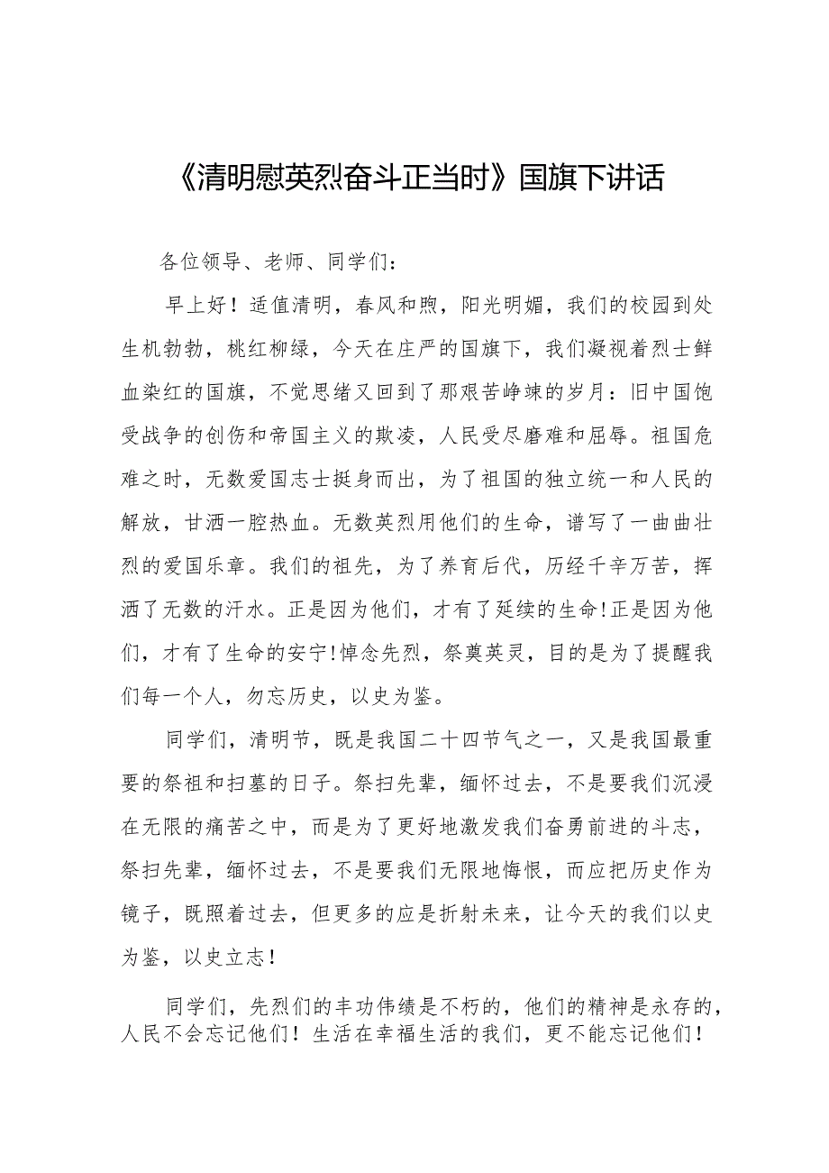 《清明慰英烈奋斗正当时》等清明节系列国旗下讲话范文十三篇.docx_第1页