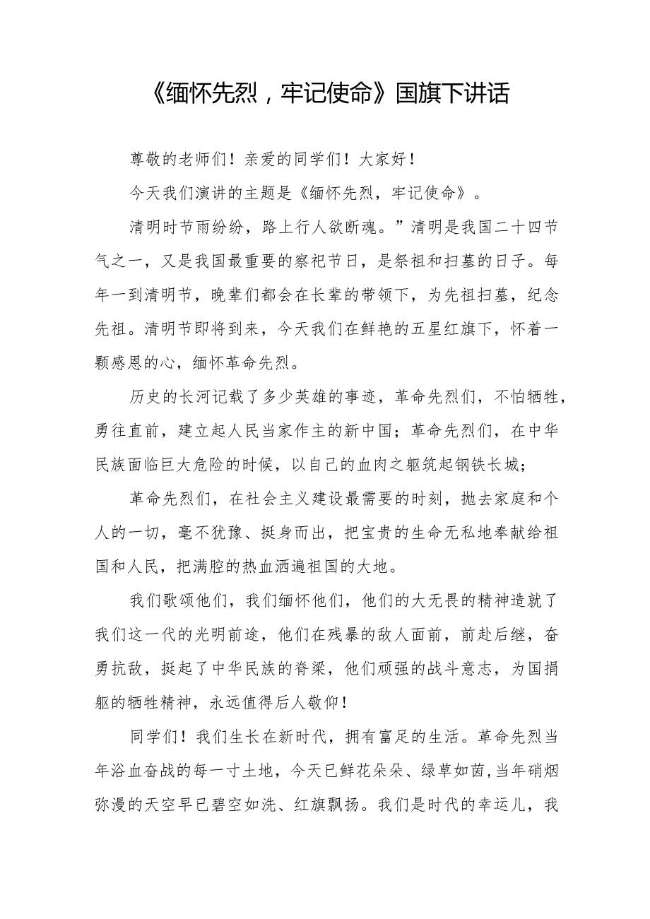 《清明慰英烈奋斗正当时》等清明节系列国旗下讲话范文十三篇.docx_第3页