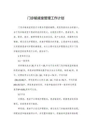 门诊输液室管理工作计划.docx