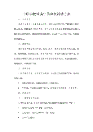 中职学校诚实守信班级活动方案.docx