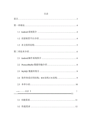 基于Android平台的房屋租赁管理系统的设计与实现计算机科学与技术专业.docx