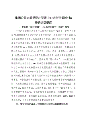 集团公司党委书记在党委中心组学习“两会”精神的讲话提纲.docx