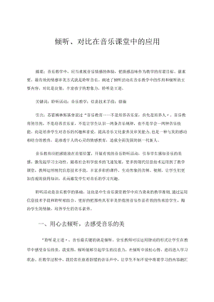 倾听、对比在音乐课堂中的应用论文.docx