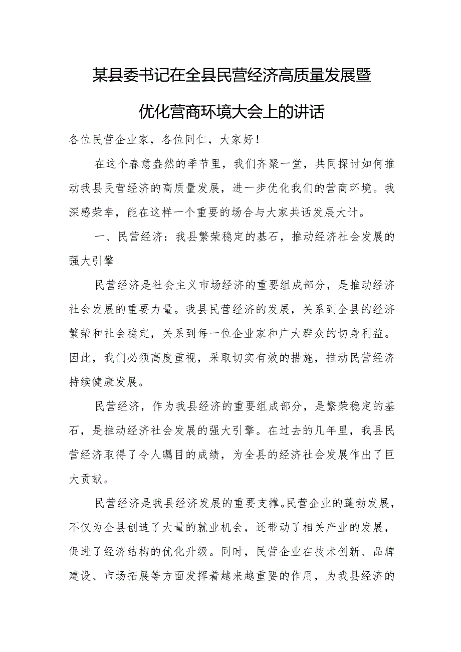 某县委书记在全县民营经济高质量发展暨优化营商环境大会上的讲话.docx_第1页