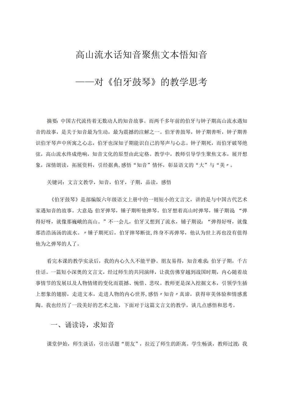 高山流水话知音聚焦文本悟知音——对《伯牙鼓琴》的教学思考论文.docx_第1页