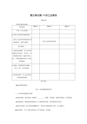 2024届一轮复习人教版（江苏专用）：第19讲工业革命（学案）.docx