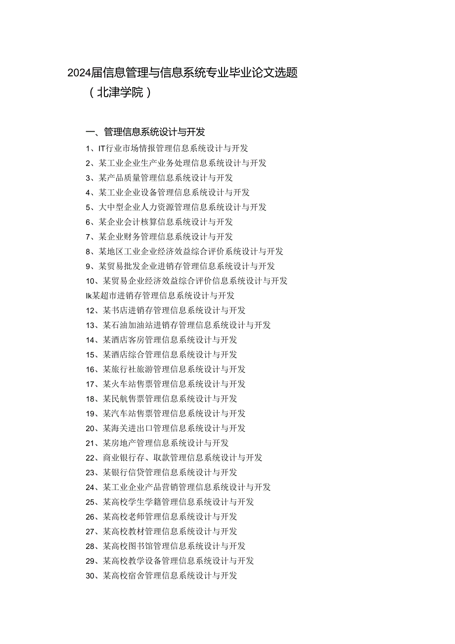 2024届信息管理与信息系统专业毕业论文选题(北津学院).docx_第1页