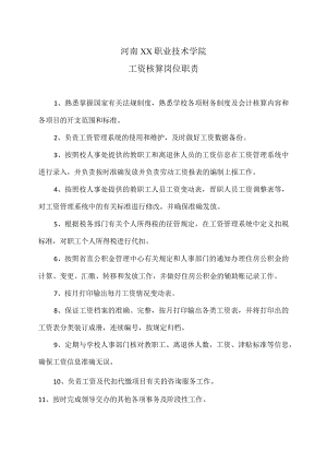 河南XX职业技术学院工资核算岗位职责（2024年）.docx