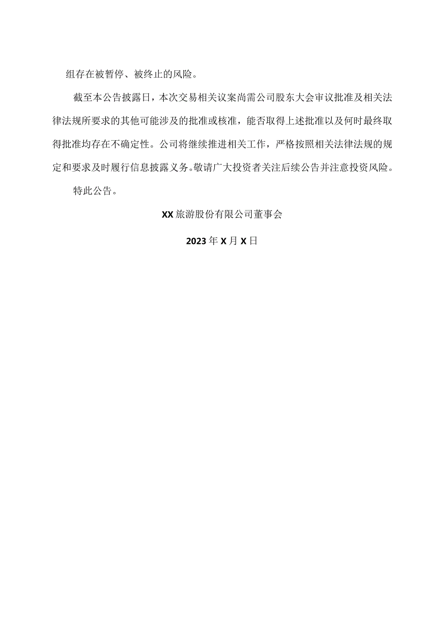 XX旅游股份有限公司关于重大资产重组的一般风险提示公告（2024年）.docx_第2页