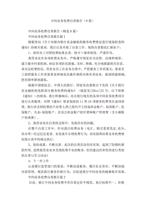 中间业务收费自查报告（8篇）.docx