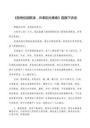 《拒绝校园欺凌共享阳光青春》等预防校园欺凌国旗下讲话系列范文(十一篇).docx