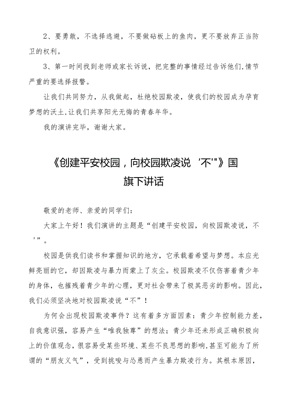 《拒绝校园欺凌共享阳光青春》等预防校园欺凌国旗下讲话系列范文(十一篇).docx_第2页