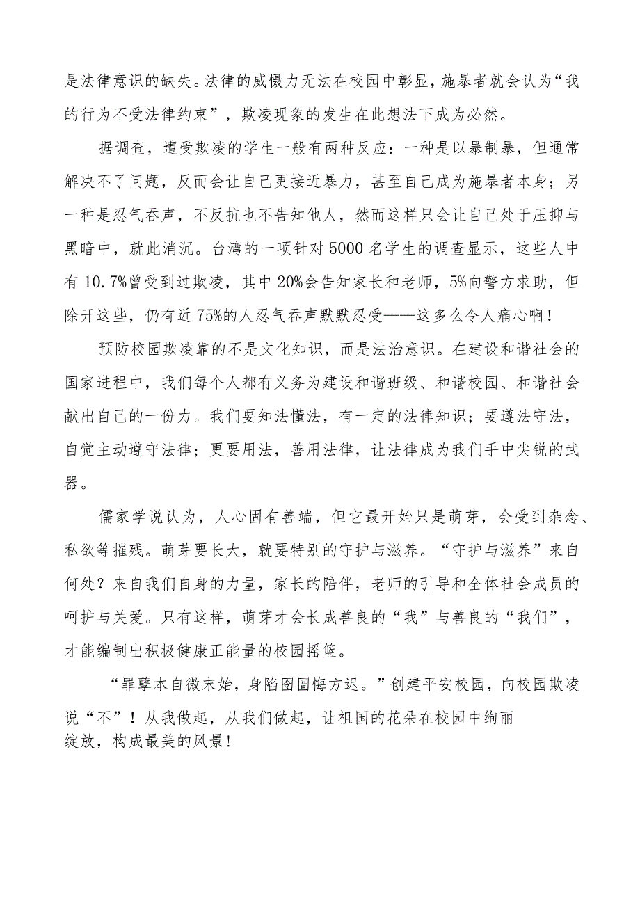 《拒绝校园欺凌共享阳光青春》等预防校园欺凌国旗下讲话系列范文(十一篇).docx_第3页