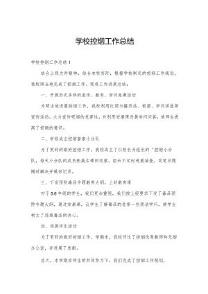 学校控烟工作总结.docx