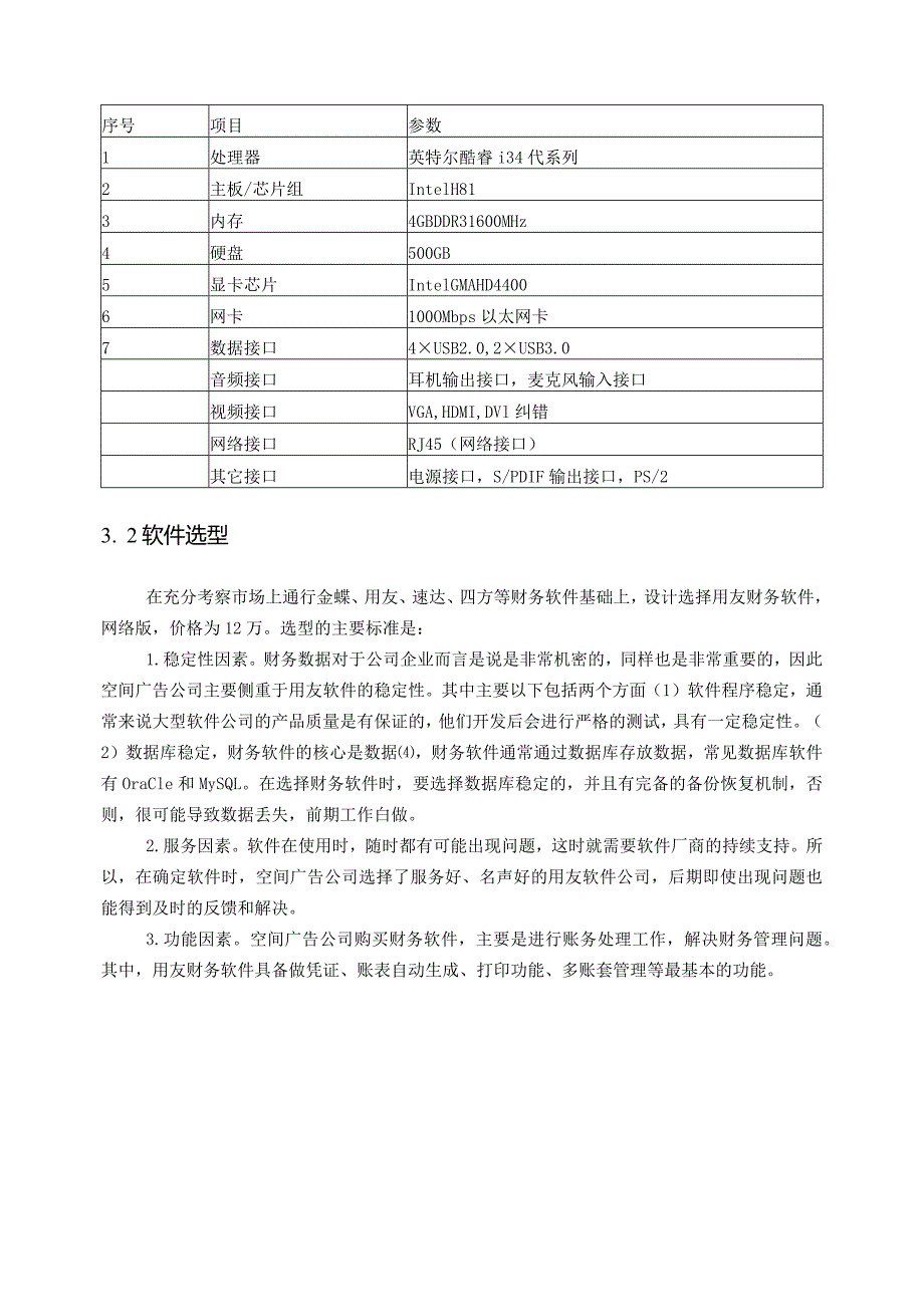 湖南广阔空间广告有限公司电算化会计方案设计和实现会计学专业.docx_第3页