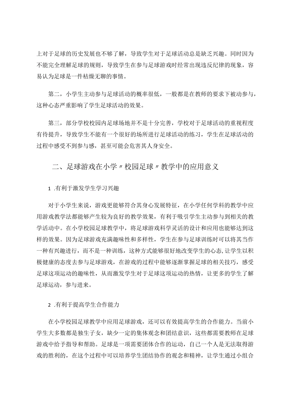 足球游戏在小学校园足球教学中的应用研究论文.docx_第2页