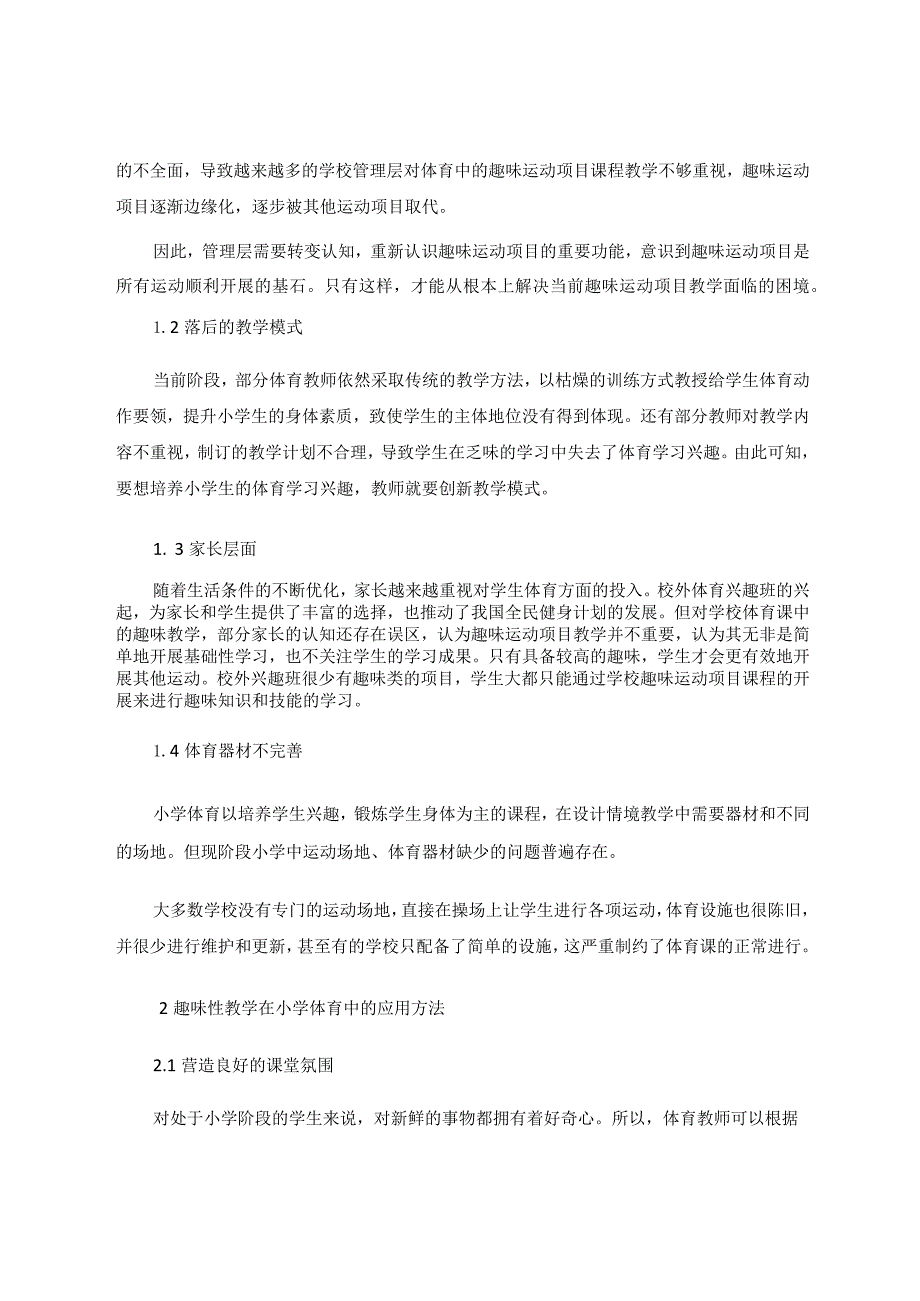 趣味性教学在小学体育中的应用刍议论文.docx_第2页