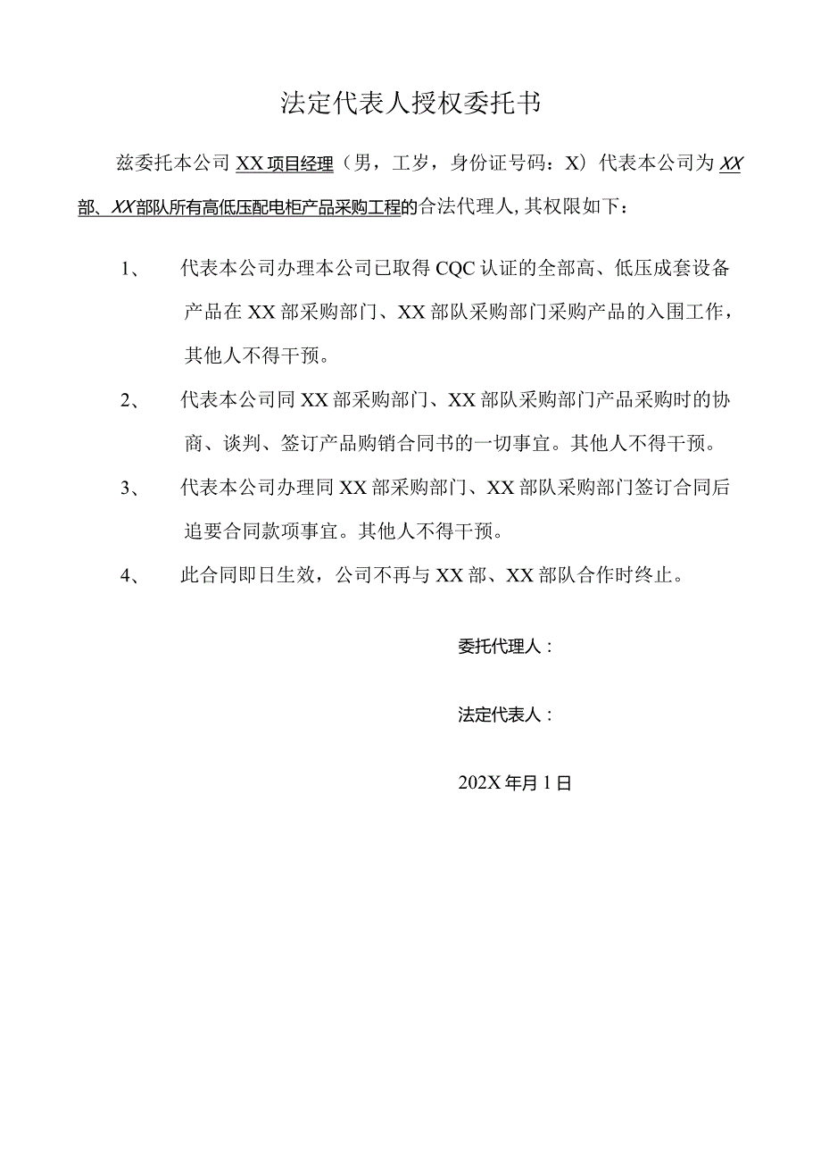 法定代表人授权个人委托书（2024年XX电线电缆厂）.docx_第1页